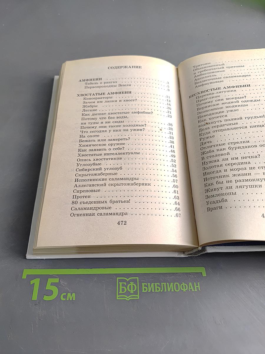 Я познаю мир. Амфибии
