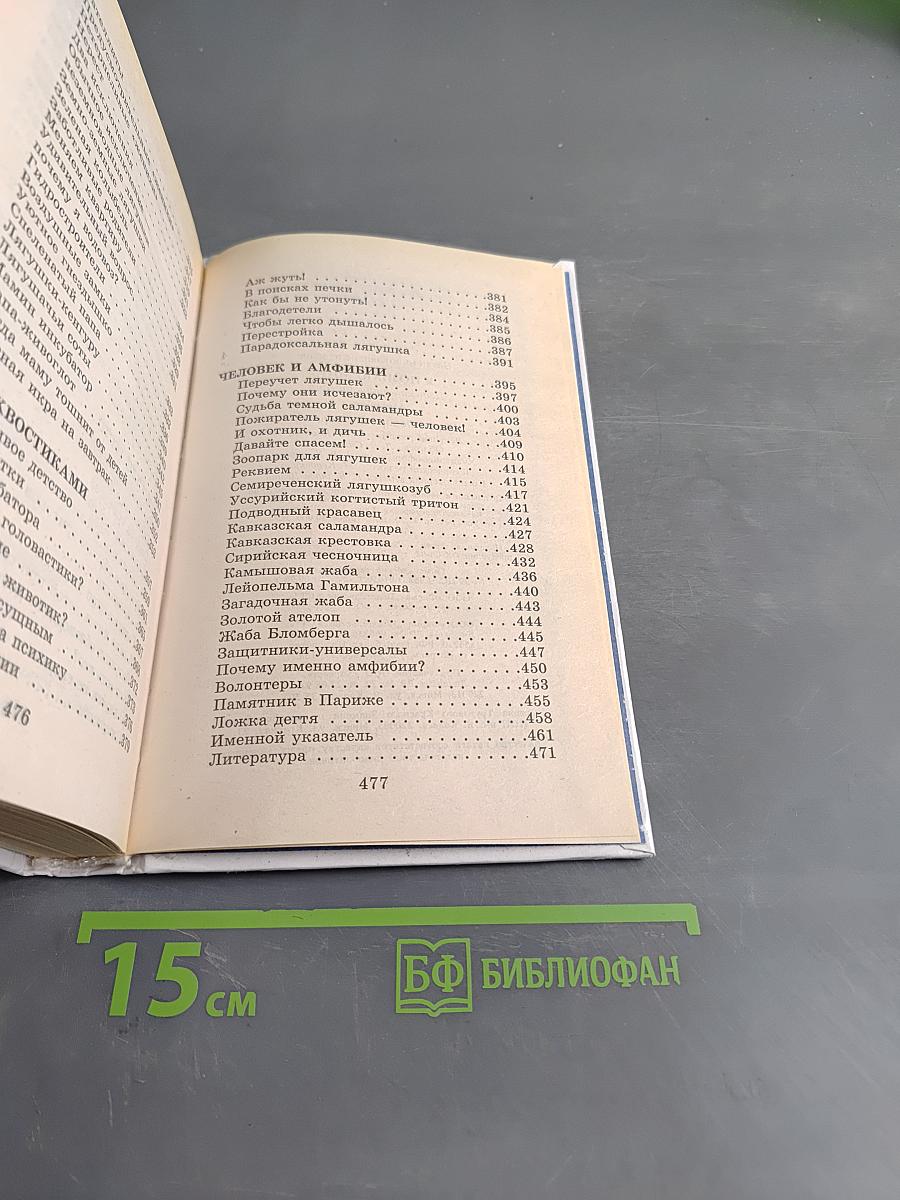 Я познаю мир. Амфибии