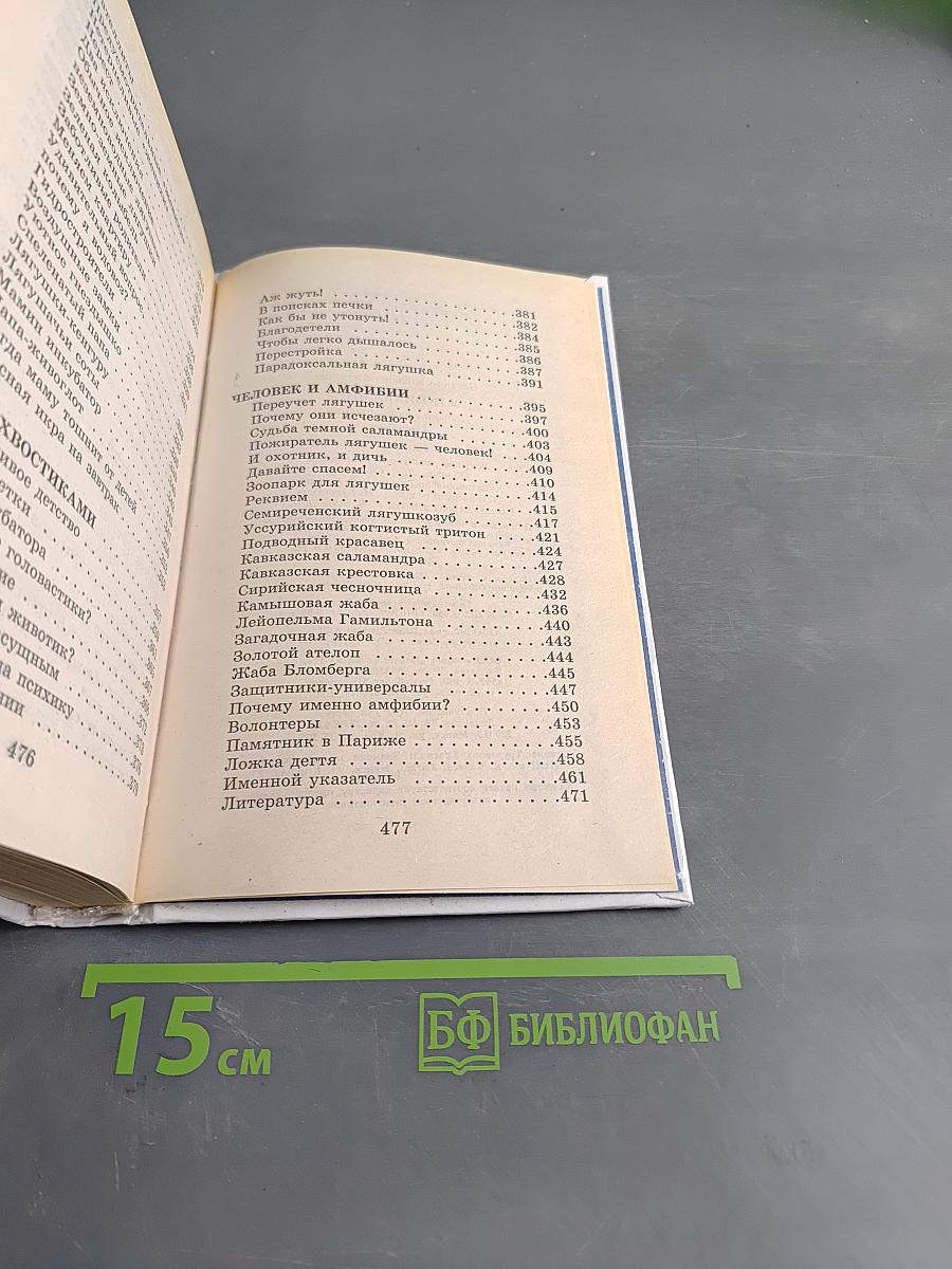 Я познаю мир. Амфибии