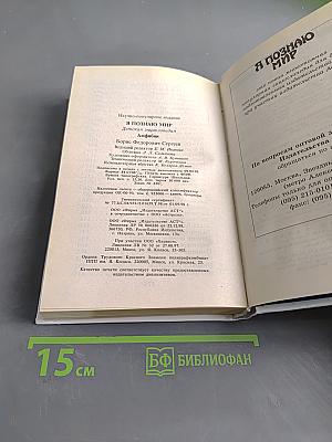Я познаю мир. Амфибии