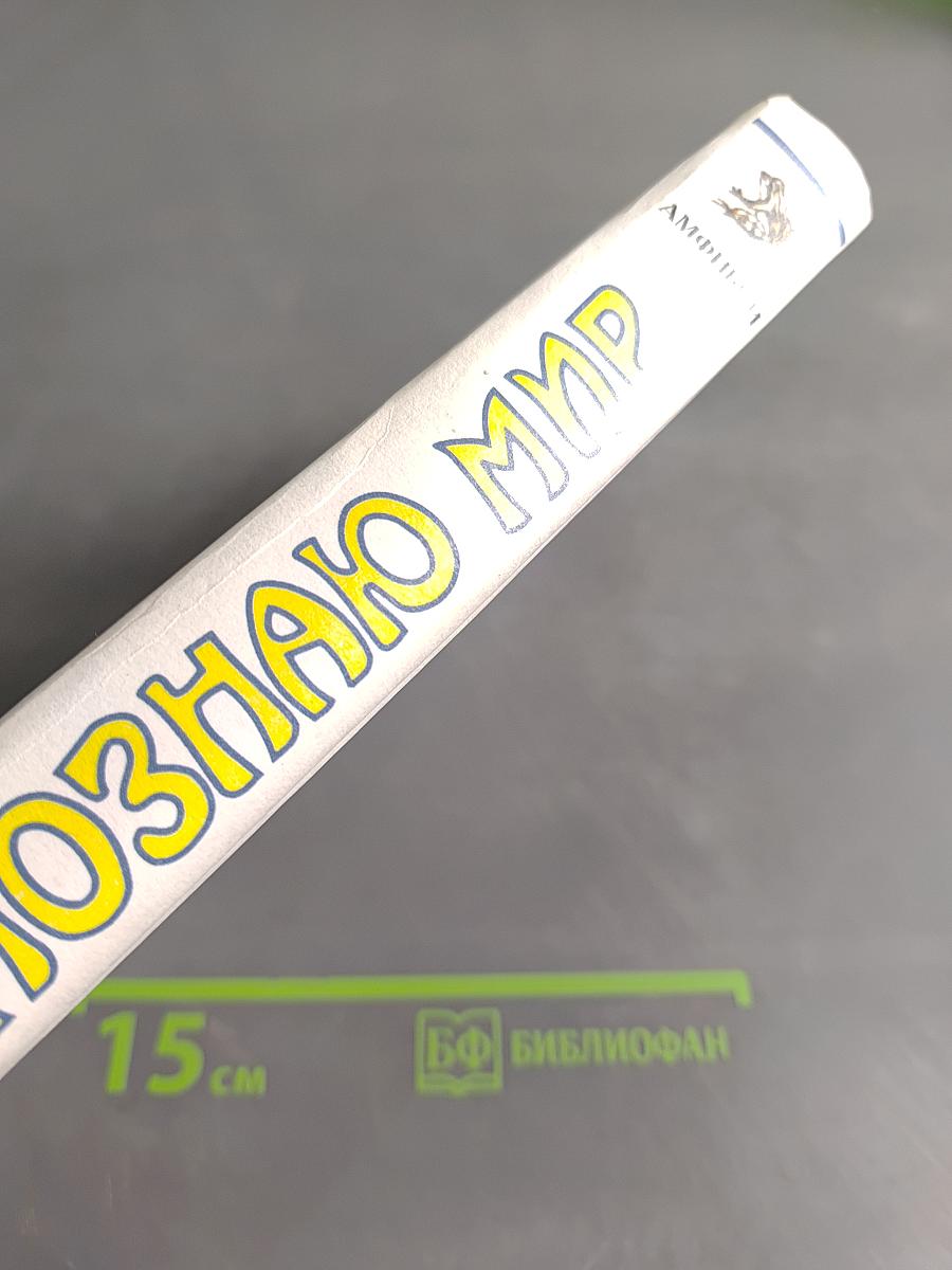 Я познаю мир. Амфибии