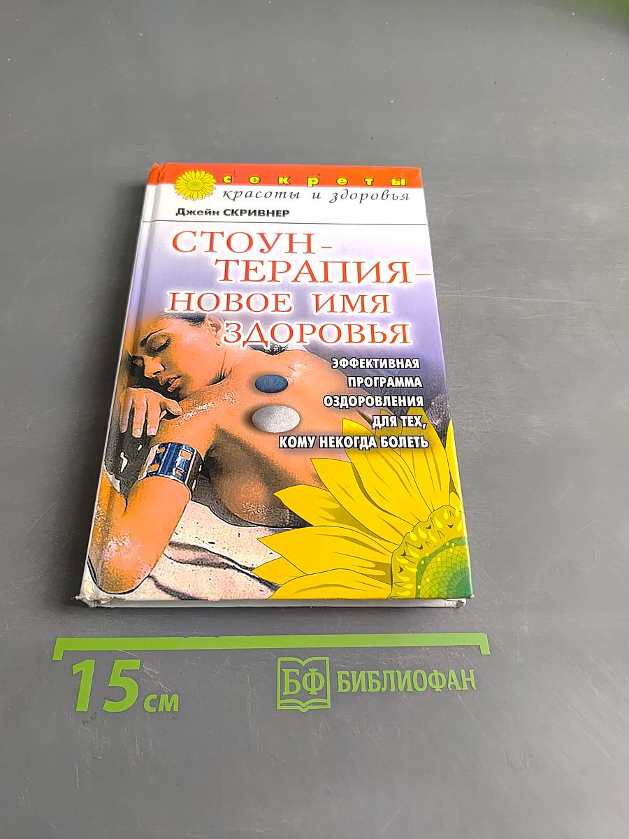 Стоун-терапия – новое имя здоровья