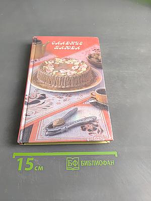Сладкие блюда