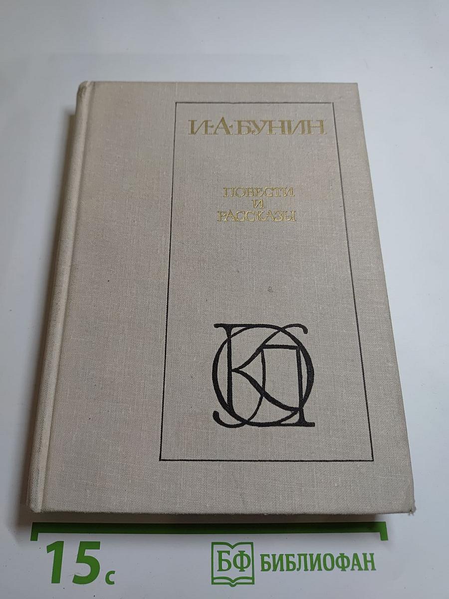 Повести и рассказы