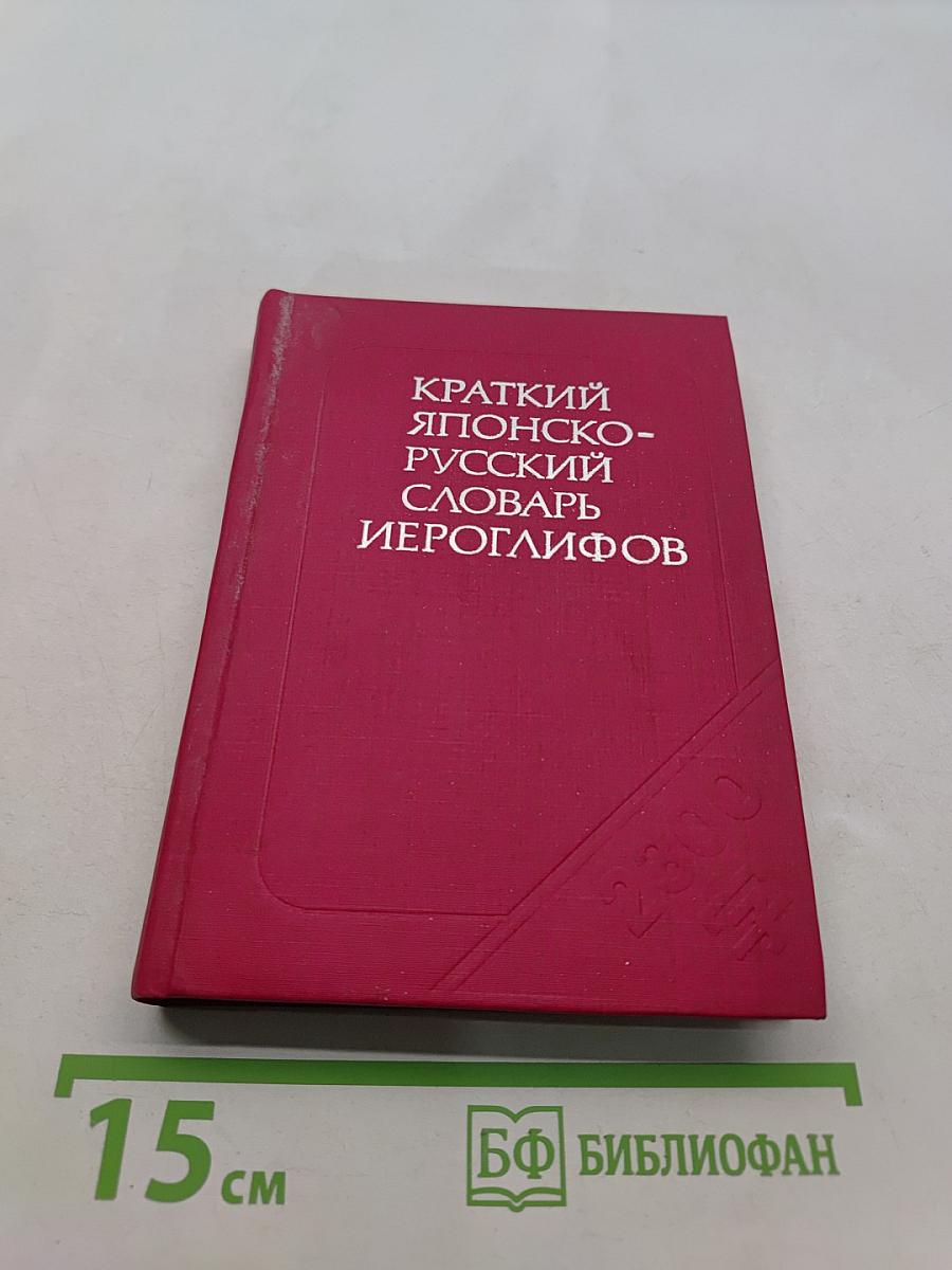 Краткий японско-русский словарь иероглифов
