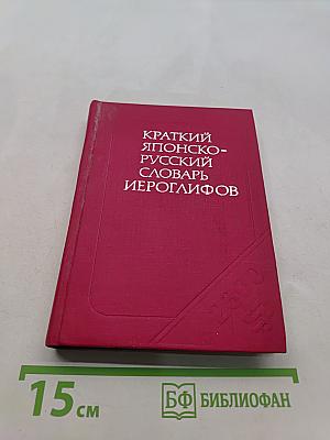 Краткий японско-русский словарь иероглифов