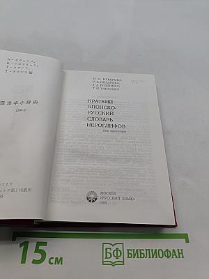 Краткий японско-русский словарь иероглифов