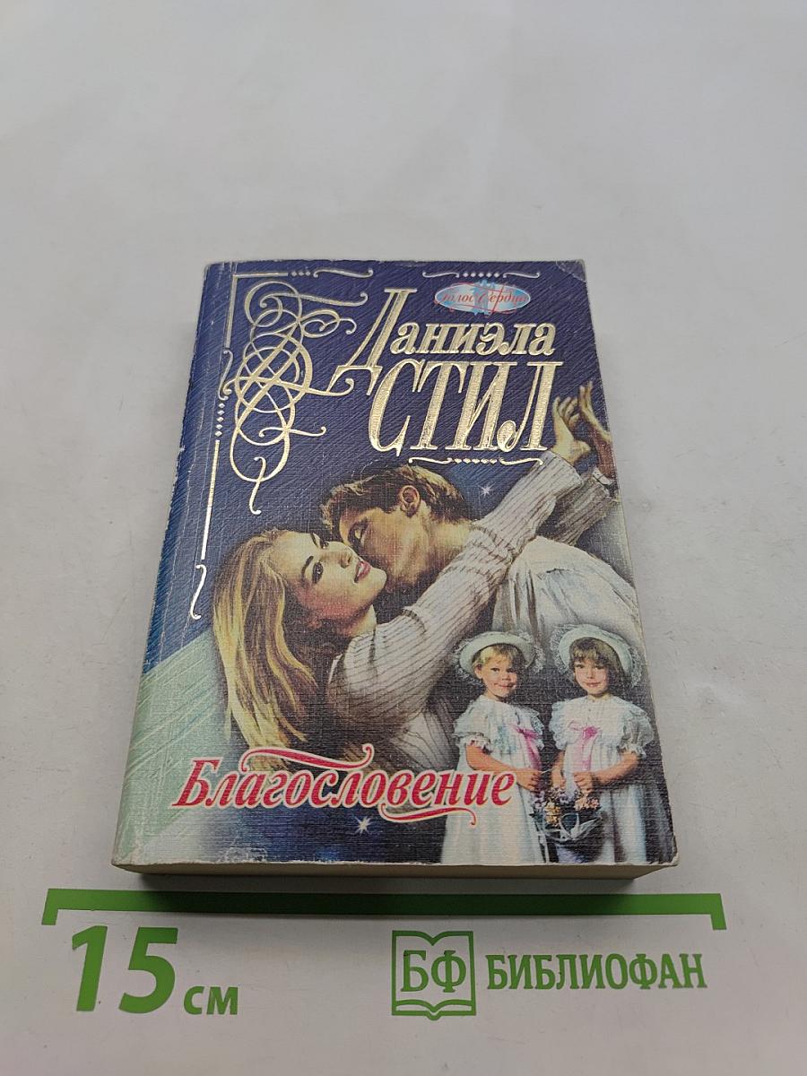 Благословение