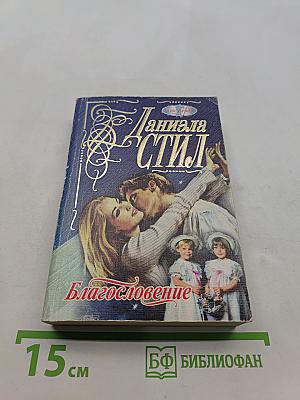 Благословение