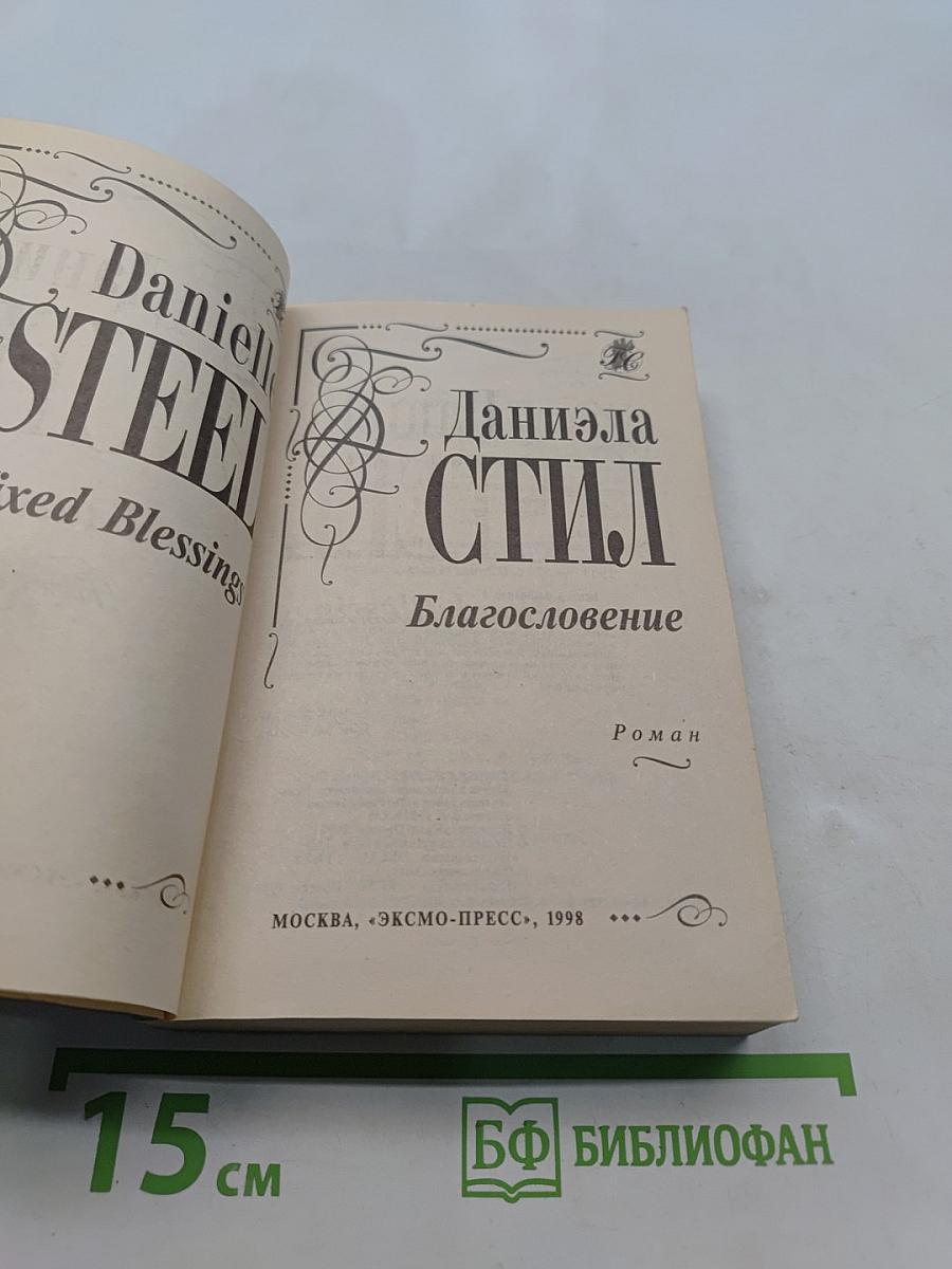 Благословение