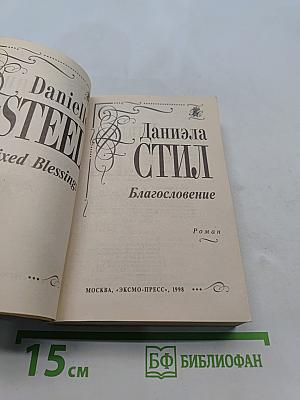 Благословение