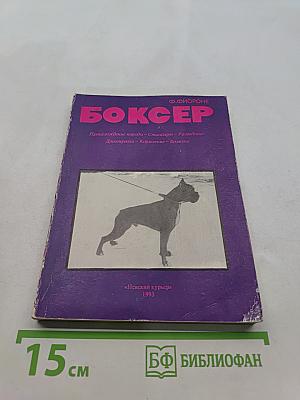 Боксер