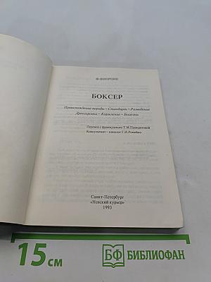 Боксер