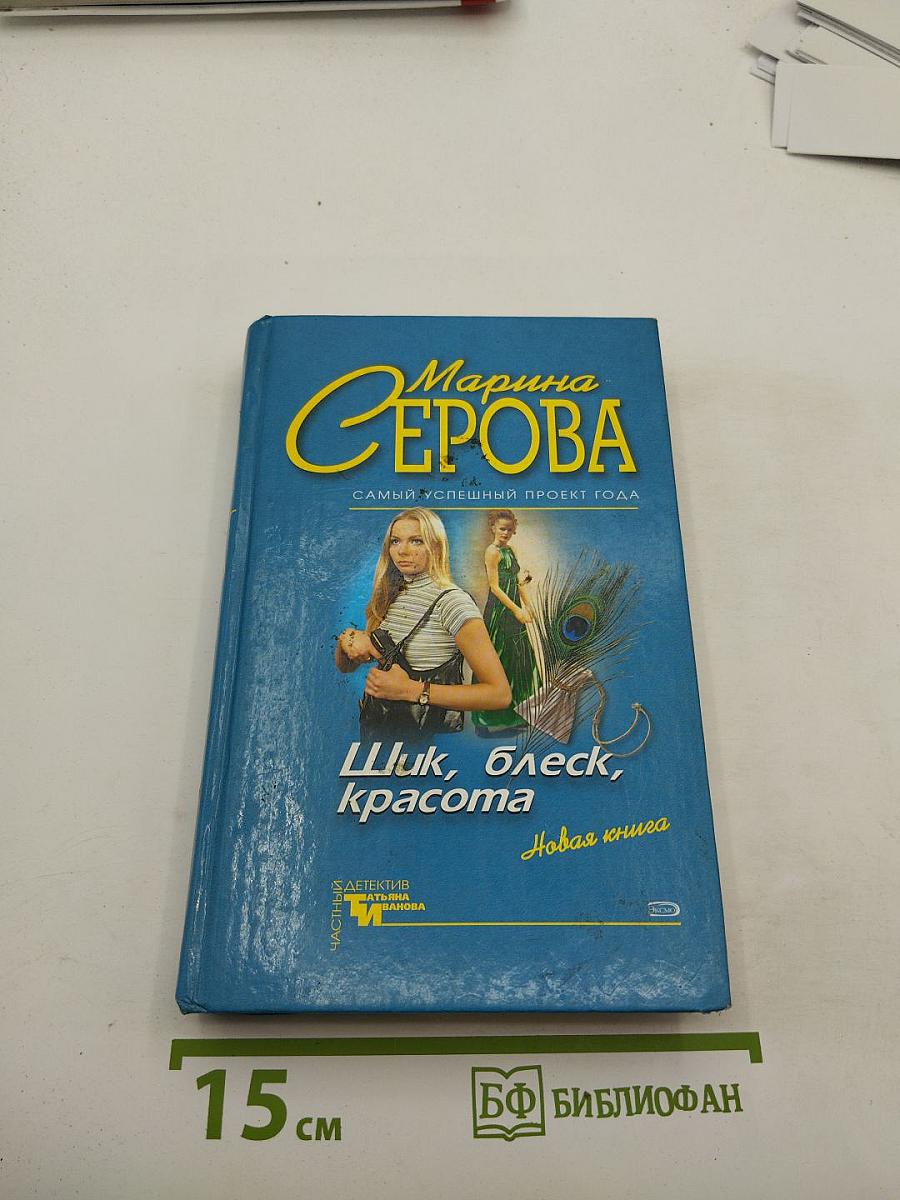 Шик, блеск, красота