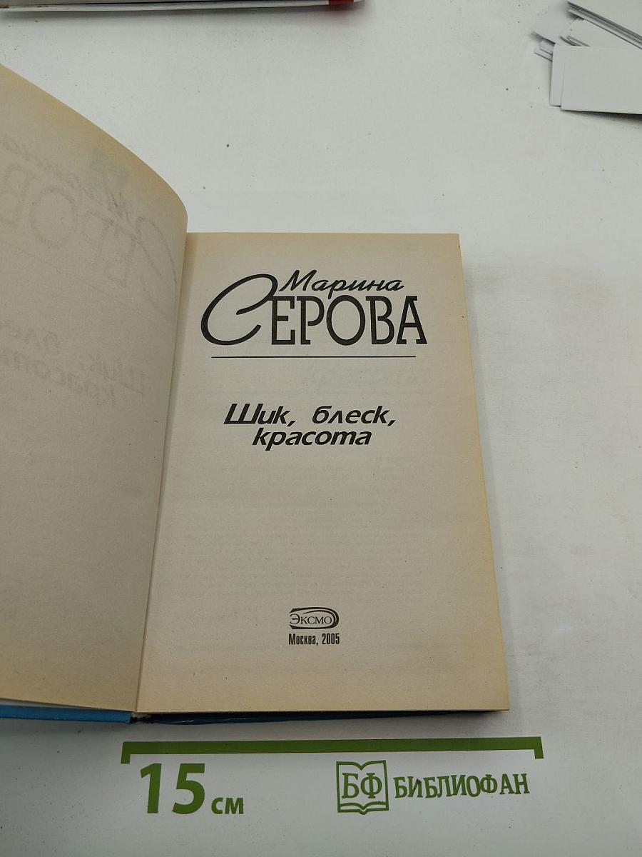 Шик, блеск, красота