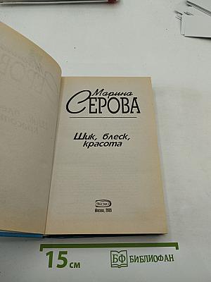 Шик, блеск, красота