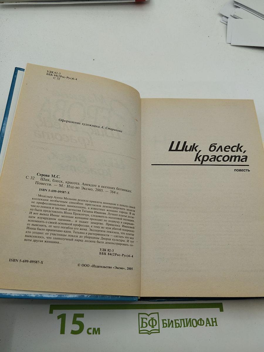 Шик, блеск, красота