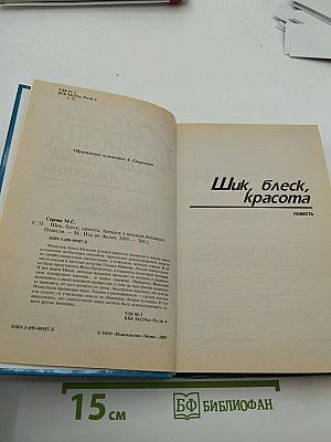 Шик, блеск, красота