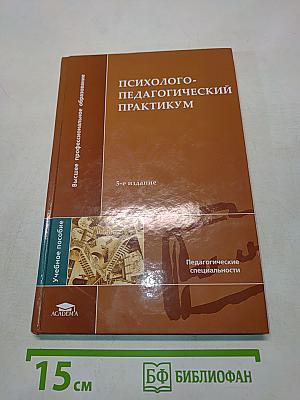 Психолого-педагогический практикум