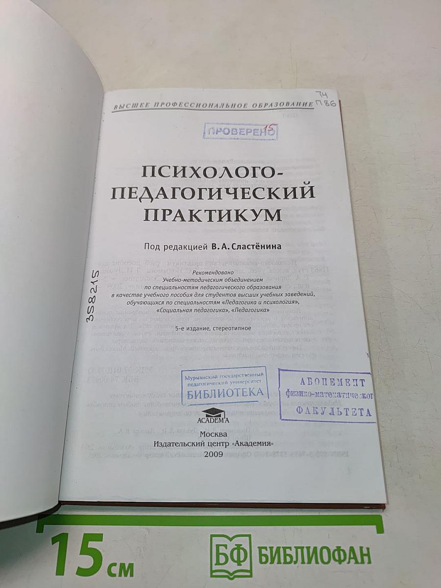 Психолого-педагогический практикум