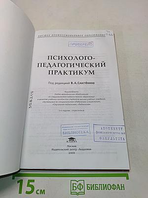 Психолого-педагогический практикум