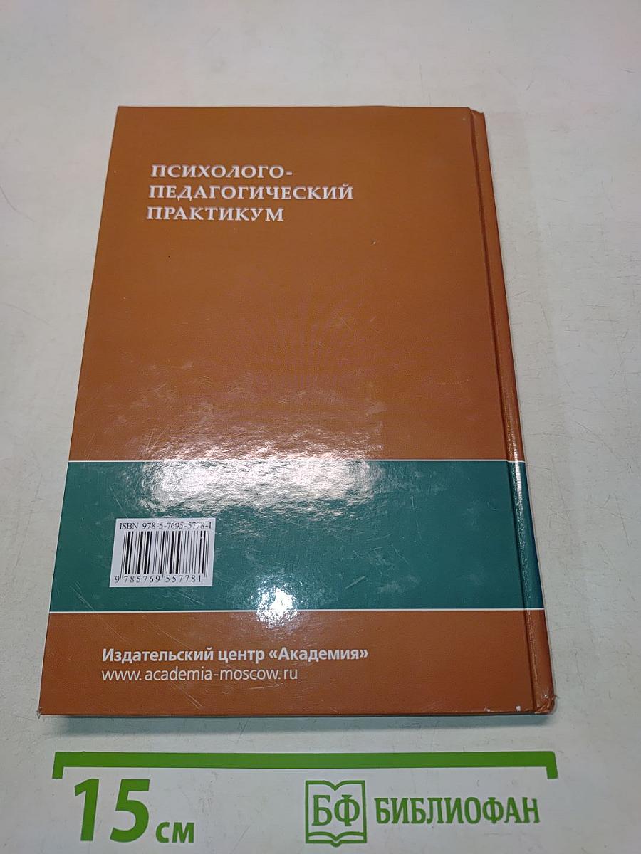 Психолого-педагогический практикум