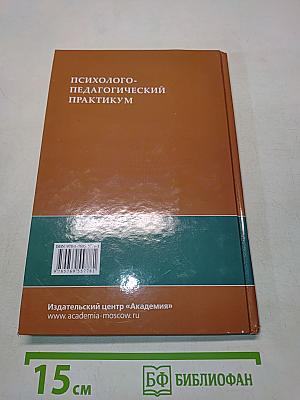 Психолого-педагогический практикум