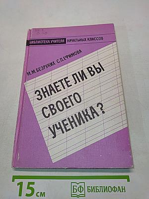 Знаете ли вы своего ученика?