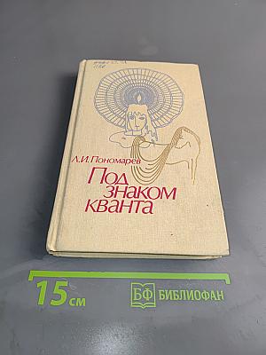 Под знаком кванта