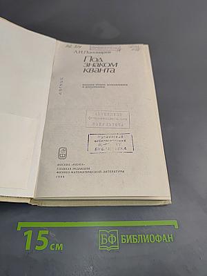 Под знаком кванта