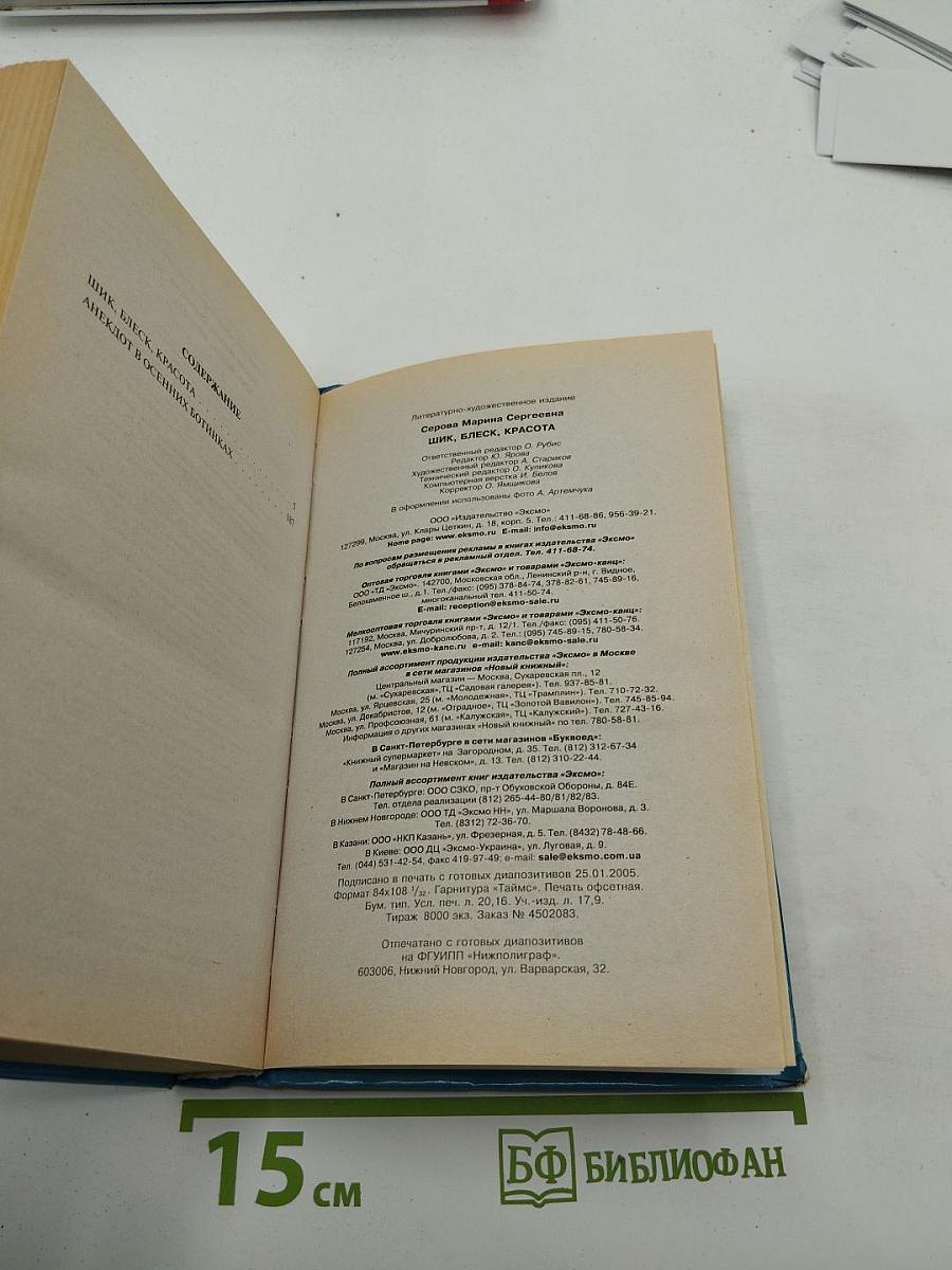 Шик, блеск, красота