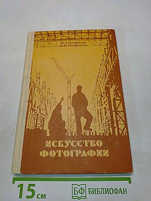 Искусство фотографии. Книга для учащихся старших классов