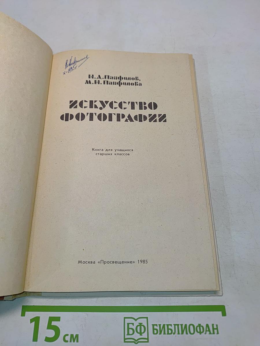 Искусство фотографии. Книга для учащихся старших классов
