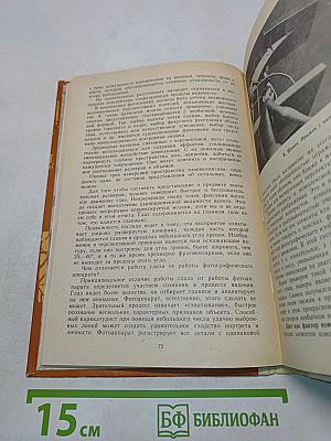 Искусство фотографии. Книга для учащихся старших классов