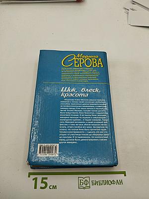 Шик, блеск, красота