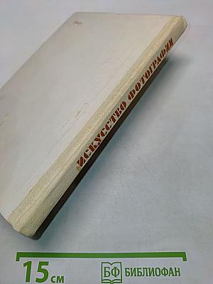 Искусство фотографии. Книга для учащихся старших классов