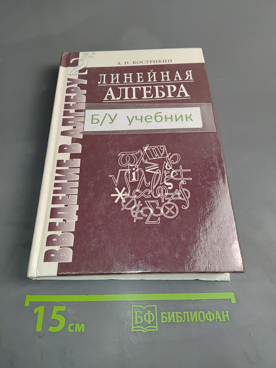 Введение в алгебру. Часть II. Основы линейной алгебры