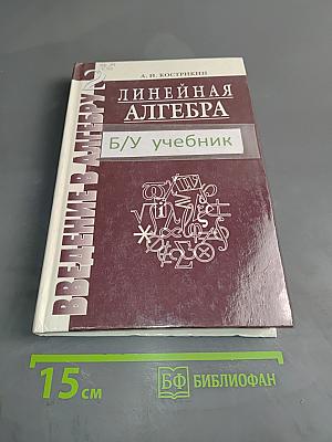 Введение в алгебру. Часть II. Основы линейной алгебры