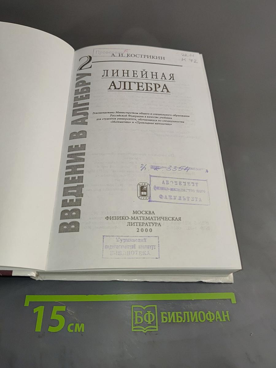 Введение в алгебру. Часть II. Основы линейной алгебры