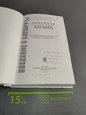 Введение в алгебру. Часть II. Основы линейной алгебры