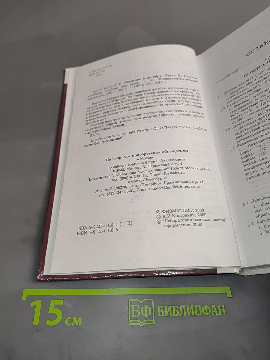 Введение в алгебру. Часть II. Основы линейной алгебры
