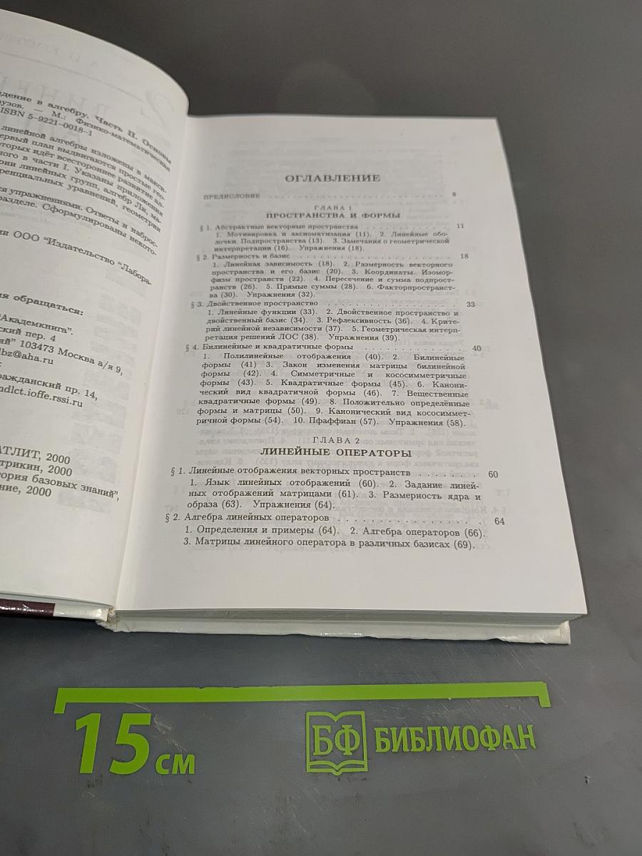 Введение в алгебру. Часть II. Основы линейной алгебры