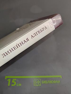Введение в алгебру. Часть II. Основы линейной алгебры