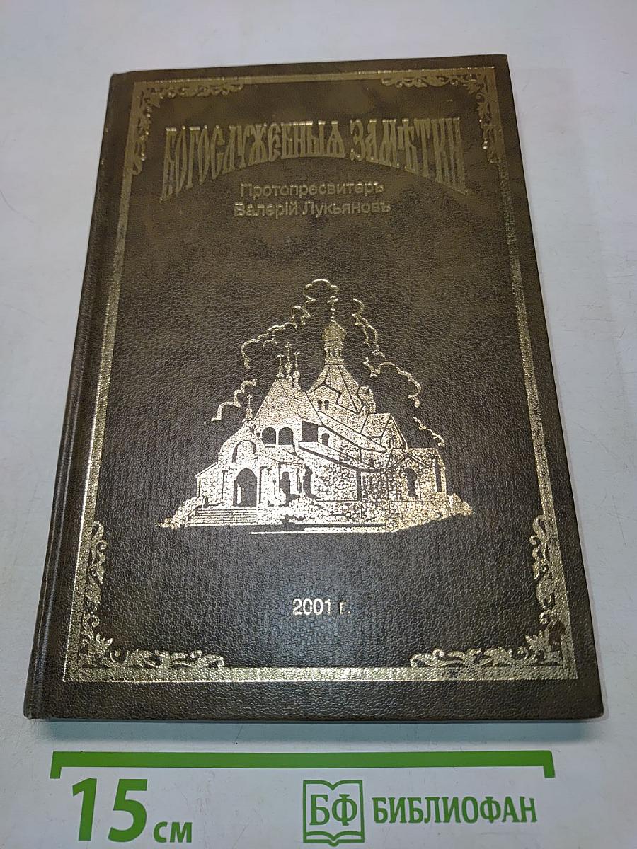 Богослужебные заметки