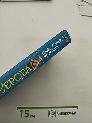 Шик, блеск, красота