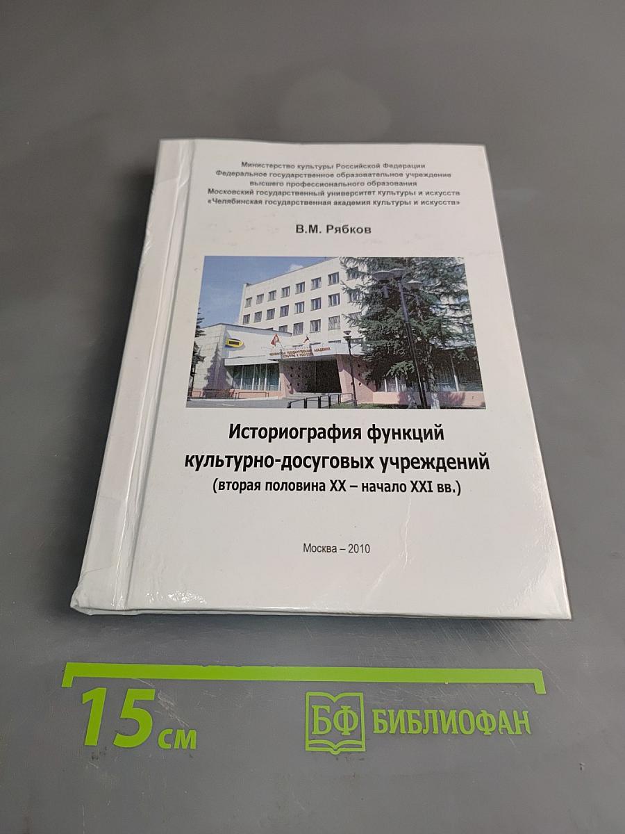 Историография функций культурно-досуговых учреждений (вторая половина XX – начало XXI вв.)
