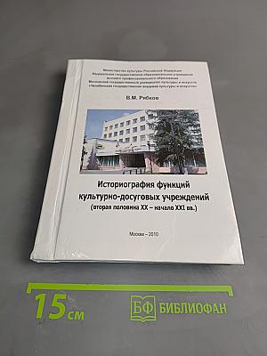 Историография функций культурно-досуговых учреждений (вторая половина XX – начало XXI вв.)