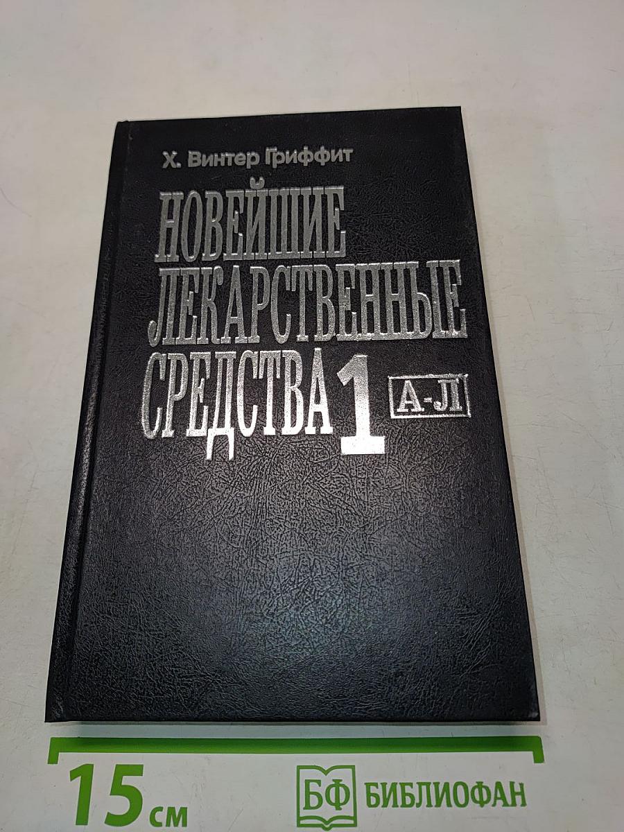 Новейшие лекарственные средства. Часть 1. А-Л