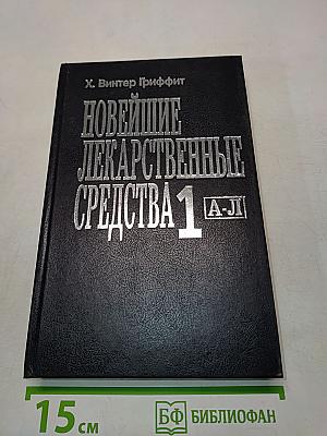 Новейшие лекарственные средства. Часть 1. А-Л