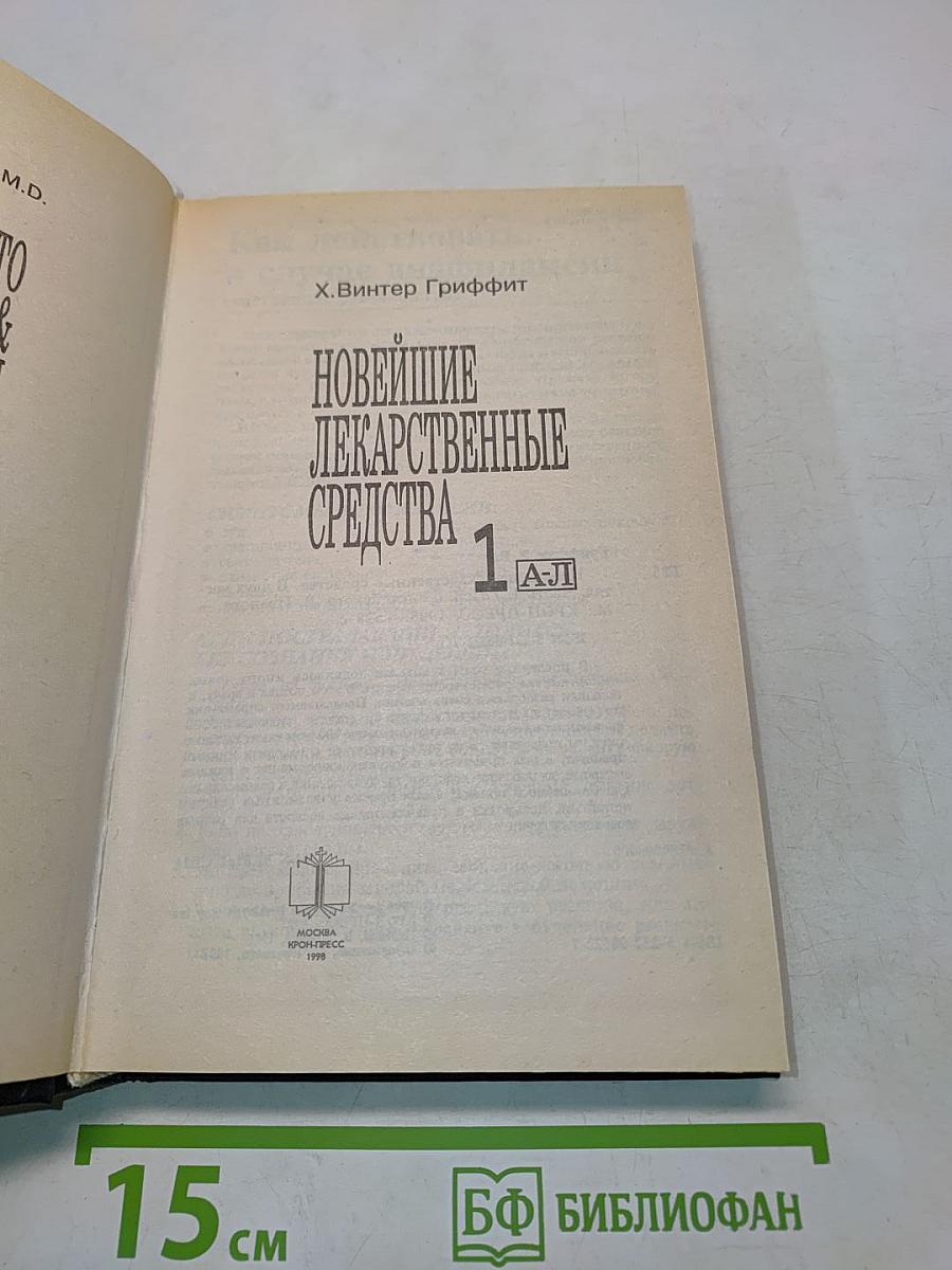 Новейшие лекарственные средства. Часть 1. А-Л